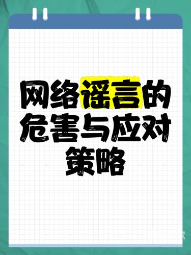 网络谣言频发，如何应对谣言传播的挑战