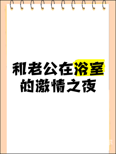 办公室激情爱抚呻吟办公室激情与爱抚的呻吟，揭秘职场背后的故事