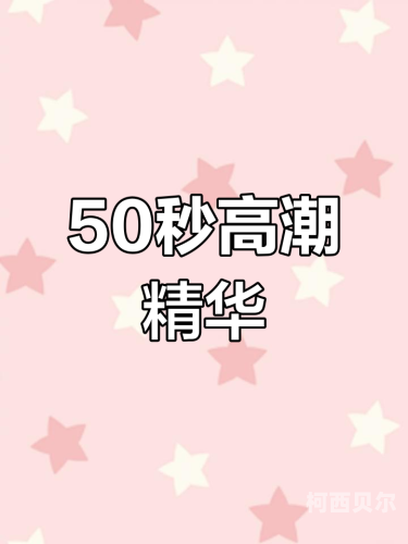 女人爽到高潮免费看女人爽到高潮，探索精彩瞬间