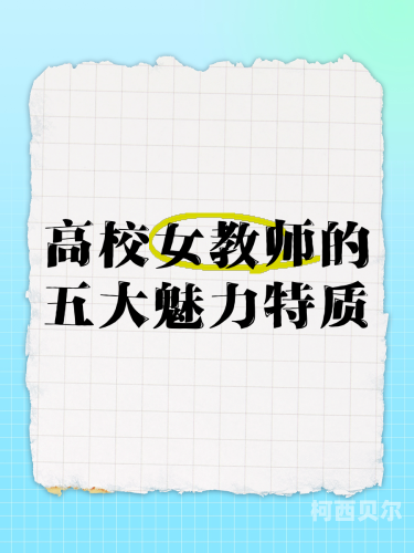 91啪神ben女教师，魅力与责任并存91啪神ben女教师换装视频在线观看