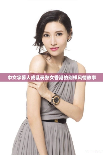 中文字幕网，无码人妻精品一览 - 18区精彩内容