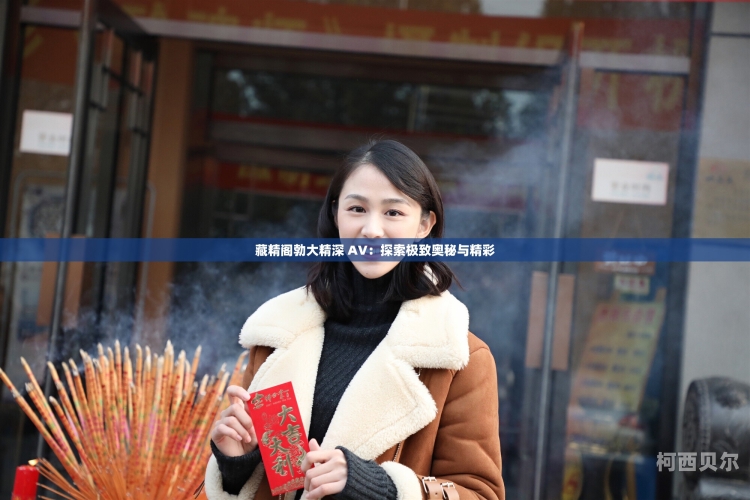 中文字幕av一区二区中文字幕AV一区二区，探索热门内容背后的新闻资讯