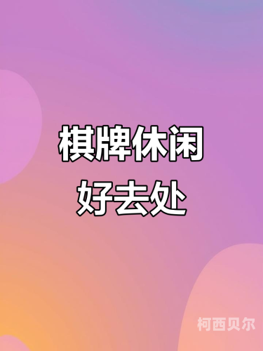 棋牌A级片网，引领棋牌文化新风潮棋牌a包