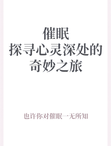 催眠之女性主导的神秘公司催眠企业